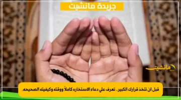 قبل أن تتخذ قرارك الكبير.. تعرف على دعاء الاستخارة كاملاً ووقته وكيفيته الصحيحة. 1